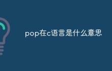 pop在c语言是什么意思