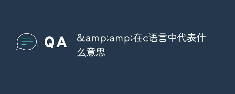 &amp;在c语言中代表什么意思