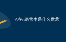 ∧在c语言中是什么意思