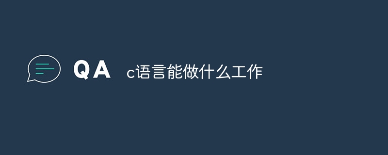 c語言能做什麼工作