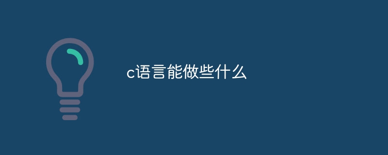 C言語って何ができるの？