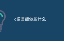 c语言能做些什么