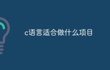c语言适合做什么项目