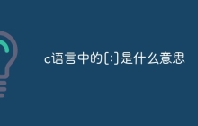 c语言中的[:]是什么意思