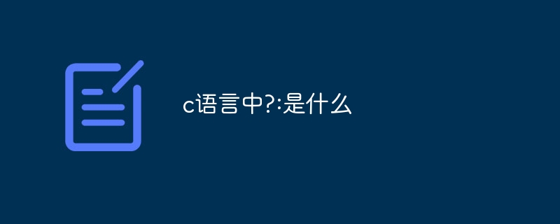 c語言中?:是什麼