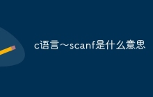 c语言～scanf是什么意思