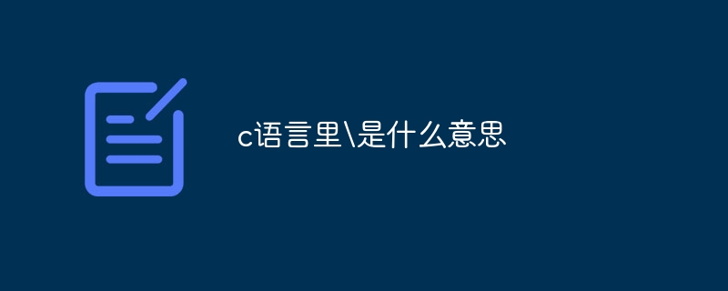 c語言裡\是什麼意思