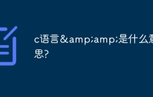 c语言&amp;是什么意思?