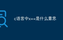 c语言中x+=是什么意思