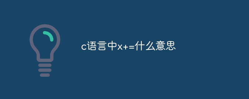 c语言中x+=什么意思