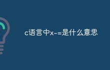 c语言中x-=是什么意思