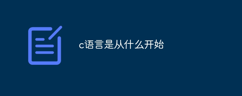 c語言是從什麼開始