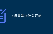 c语言是从什么开始