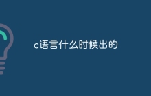 c语言什么时候出的