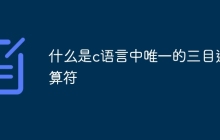 什么是c语言中唯一的三目运算符