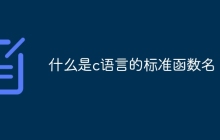 什么是c语言的标准函数名