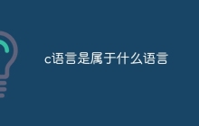 c语言是属于什么语言