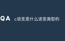 c语言是什么语言类型的