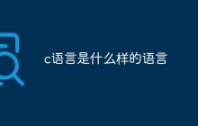 c语言是什么样的语言