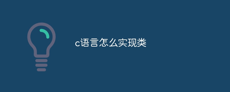 C言語でクラスを実装する方法