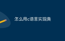 怎么用c语言实现类