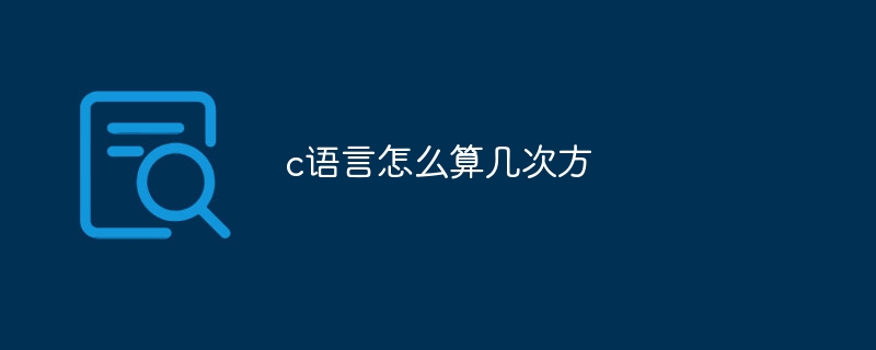 C言語でいくつかの累乗を計算する方法