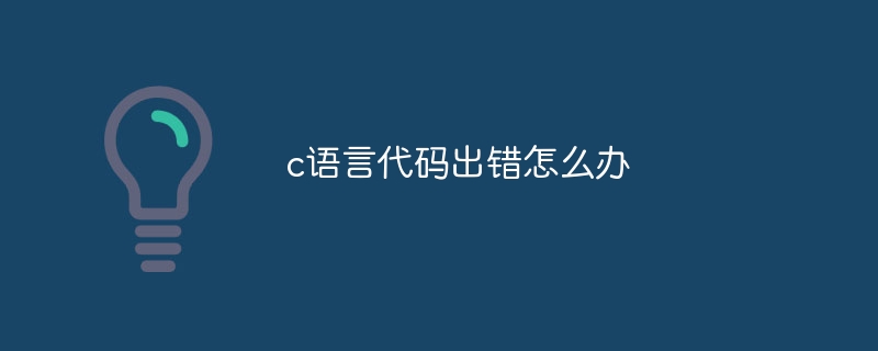 c語言程式碼出錯怎麼辦