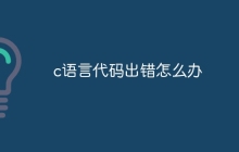 c语言代码出错怎么办