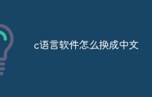 c语言软件怎么换成中文