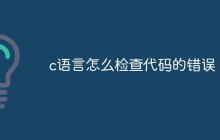 c语言怎么检查代码的错误