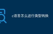c语言怎么进行类型转换