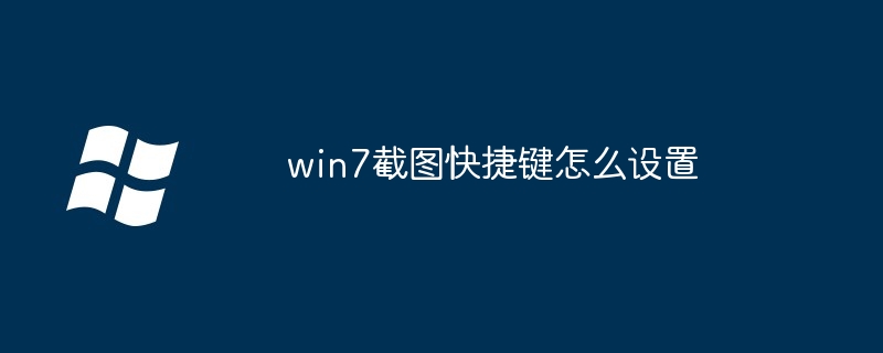 Win7에서 스크린샷 단축키를 설정하는 방법