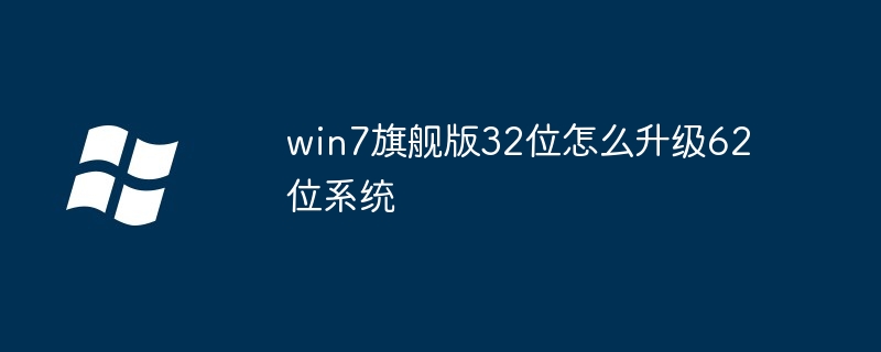 win7旗舰版32位怎么升级62位系统-Windows系列-