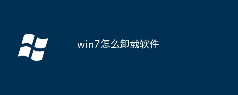 win7怎麼卸載軟體