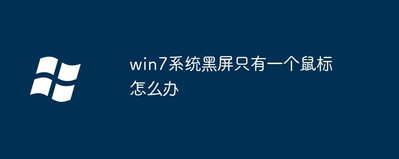 win7 시스템에 검은색 화면이 있고 마우스가 하나만 있는 경우 어떻게 해야 합니까?