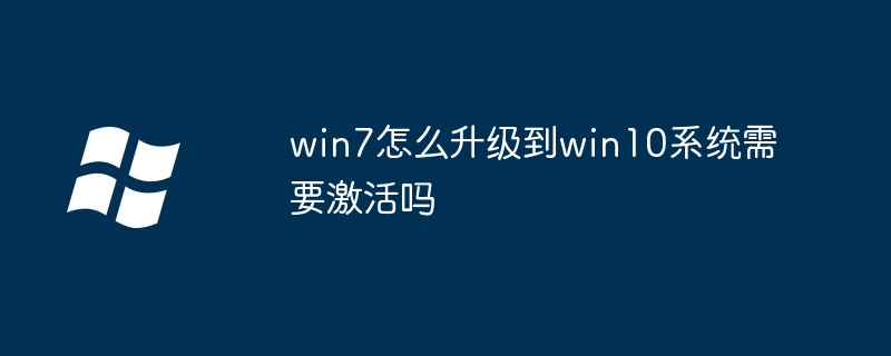 Comment mettre à niveau le système Win7 vers Win10 ? Cela nécessite-t-il une activation ?