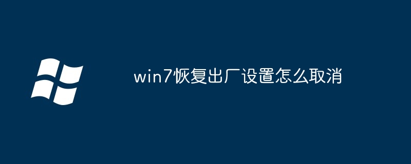 Win7 공장 초기화를 취소하는 방법