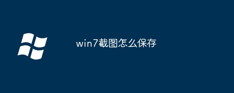 win7截图怎么保存