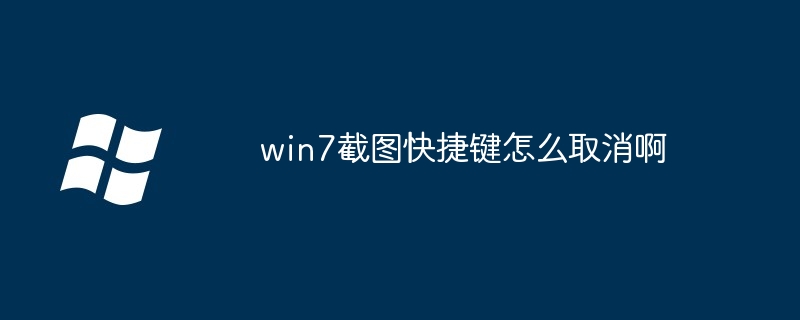 Comment annuler la touche de raccourci de capture d'écran dans Win7 ?