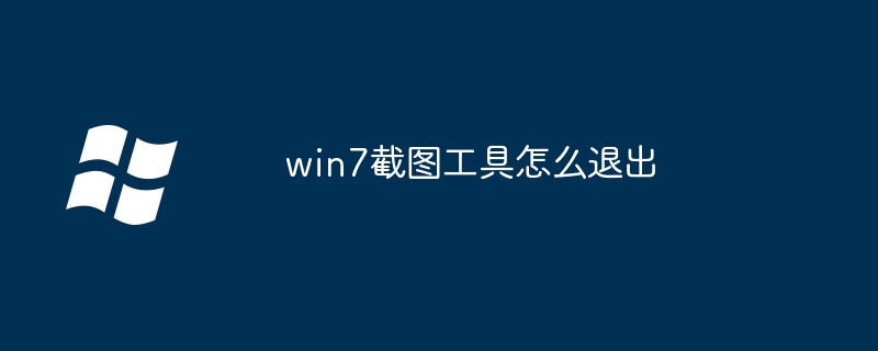 win7截圖工具怎麼退出