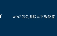 win7怎么调默认下载位置