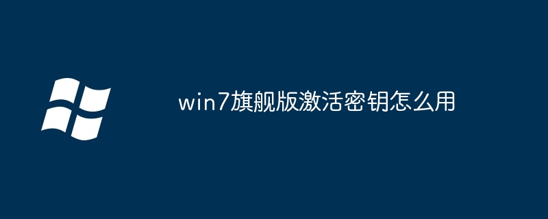 win7旗艦版啟動密鑰怎麼用