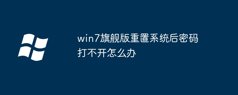 Was soll ich tun, wenn das Passwort nach dem Zurücksetzen des Systems in der Win7 Ultimate-Version nicht geöffnet werden kann?