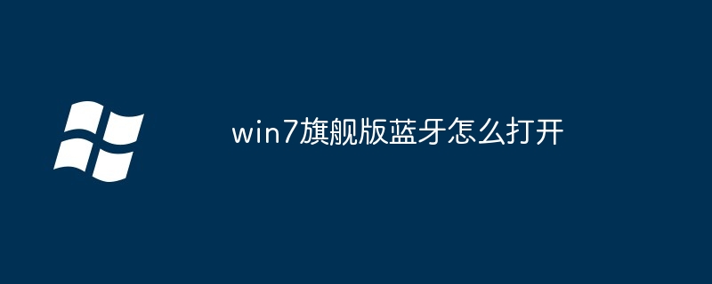 win7旗艦版藍牙怎麼打開