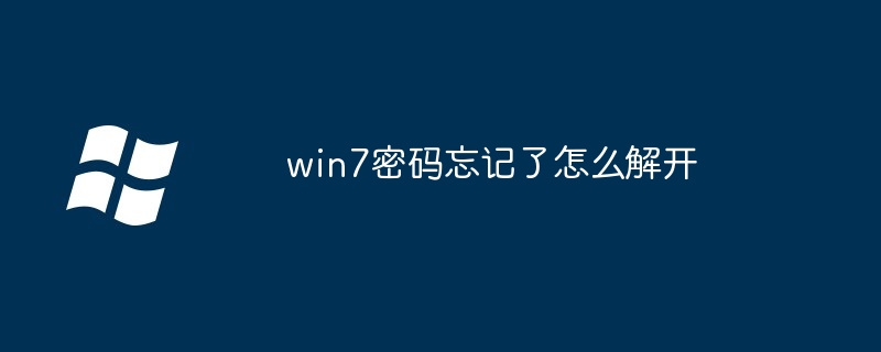 win7密码忘记了怎么解开