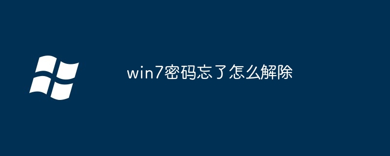 忘れたWin7パスワードを削除する方法