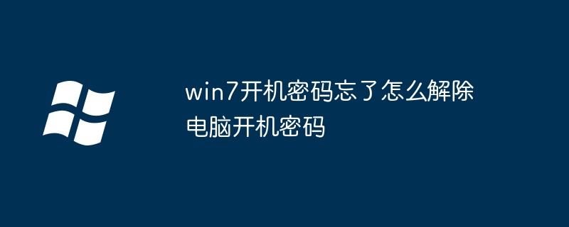 win7 のパワーオン パスワードを忘れた場合、コンピューターのパワーオン パスワードを削除するにはどうすればよいですか?