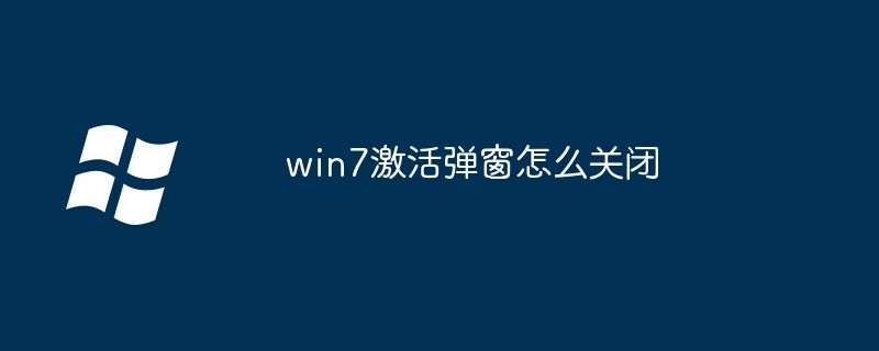 Bagaimana untuk menutup tetingkap pop timbul pengaktifan win7