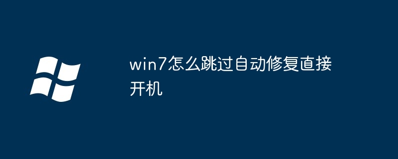 win7怎麼跳過自動修復直接開機