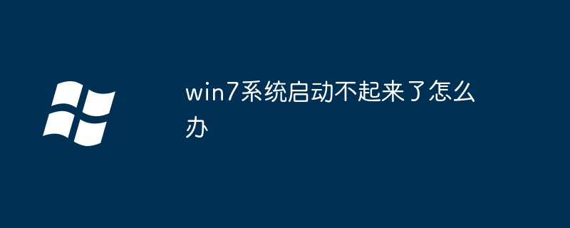 Que dois-je faire si mon système Win7 ne peut pas démarrer ?